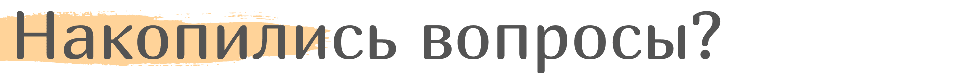 Консультации