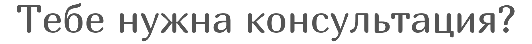Консультации