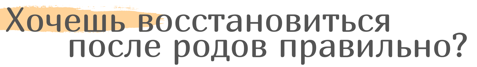 Восстановление